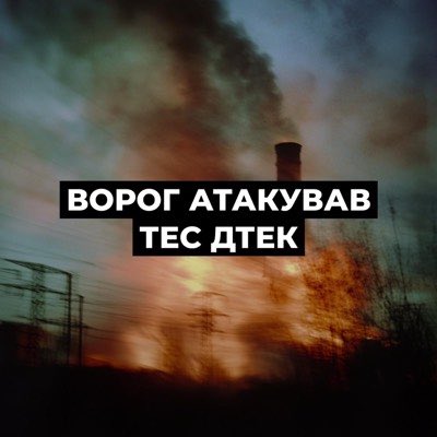 Russia targets DTEK thermal power plants again, causing serious damage
