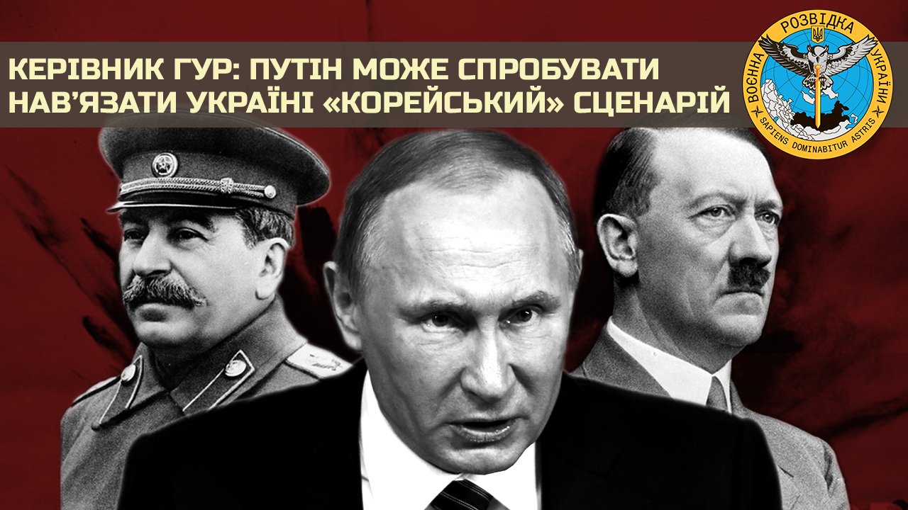 Head of HUR: Putin may try to impose a ‘Korean’ scenario on Ukraine
