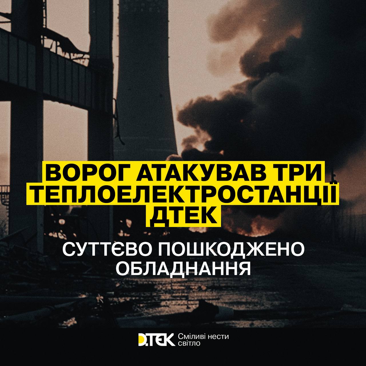Occupiers attacked three DTEK thermal power plants, equipment seriously damaged