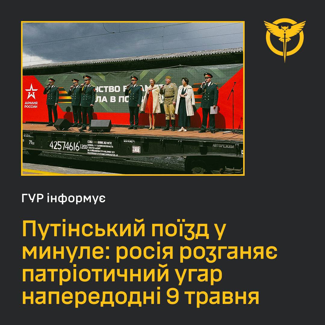 ГУР: Кремль запустив пропагандистський потяг “Побєдобєсіє” у 70 міст Росії