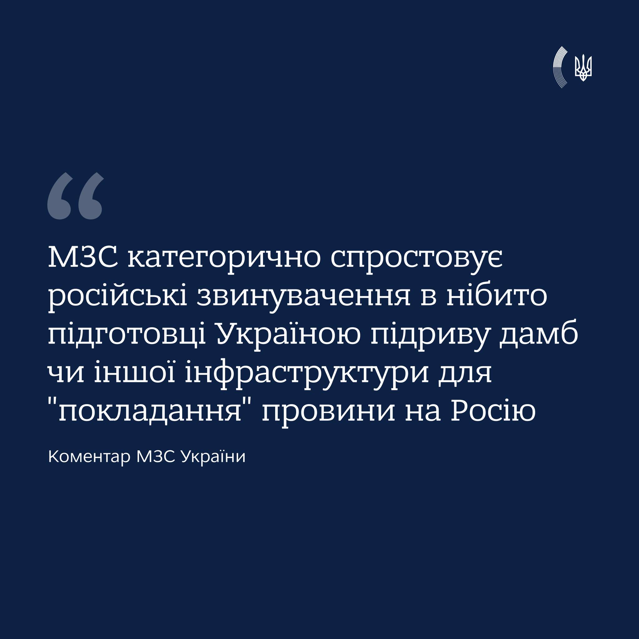 Statement by the Ministry of Foreign Affairs of Ukraine on refuting Russian allegations