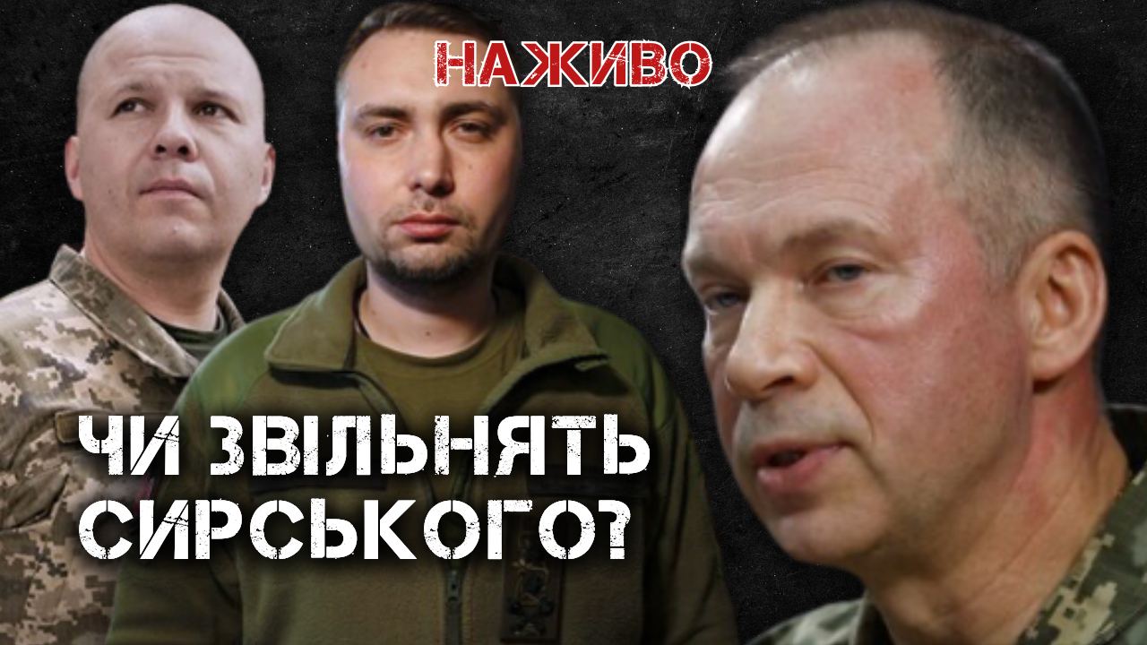 Will Sirsky be dismissed and replaced by Moisuk and Budanov?
