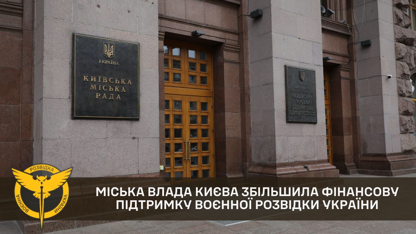Kyiv City Council allocates UAH 24.6 million to Defence Intelligence of Ukraine