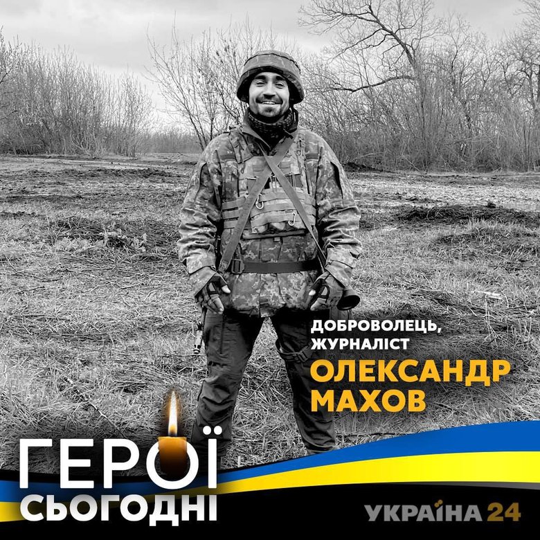 Journalist and soldier Oleksandr Makhov died