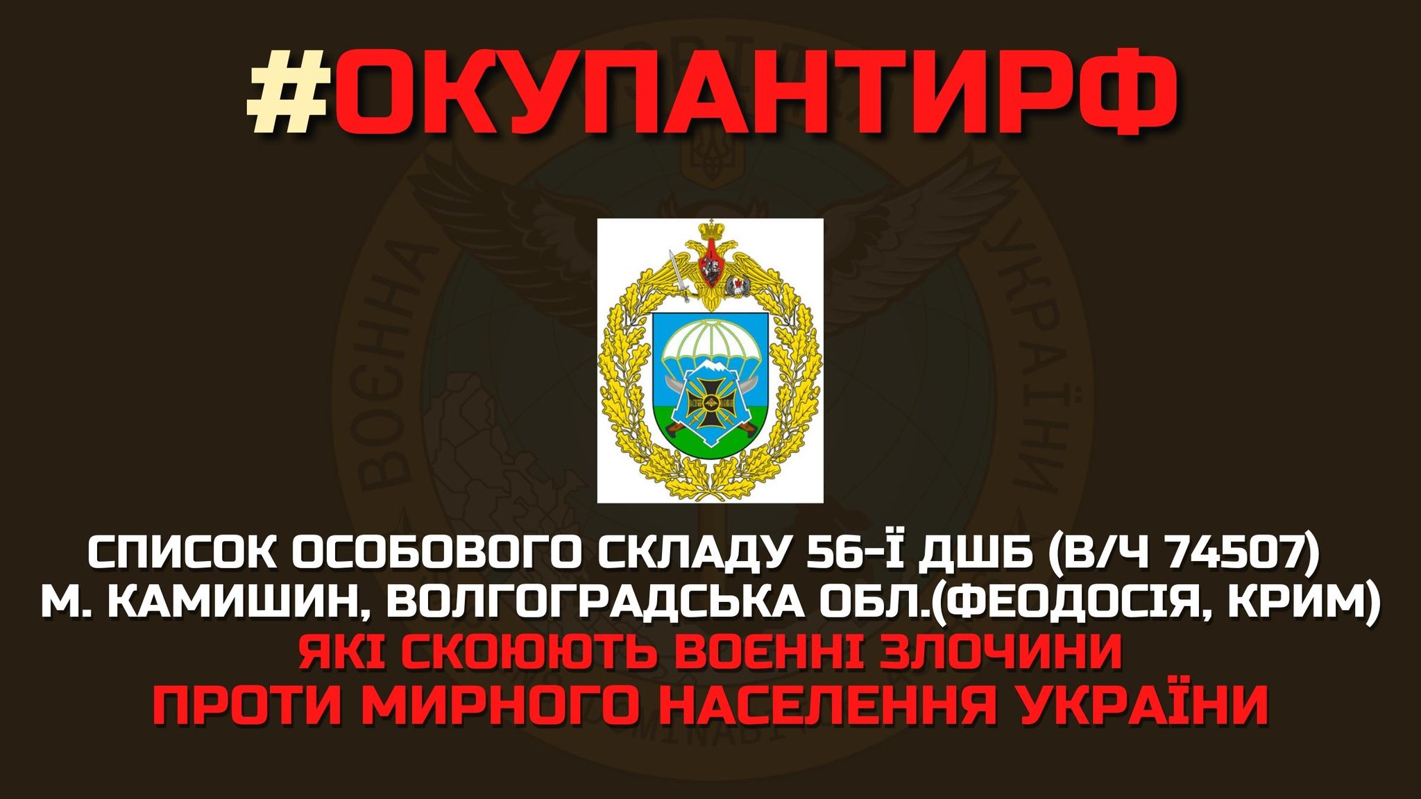 Ukrainian Defense Intelligence releases 56th Airborne Assault Brigade members list