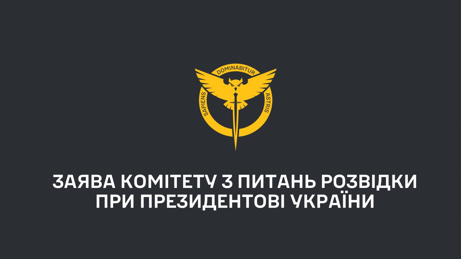 Statement from the Committee on Intelligence under the President of Ukraine