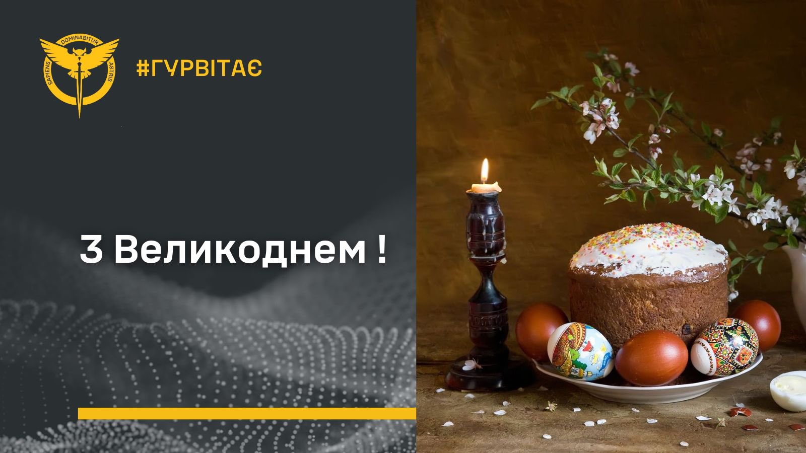 GUR MoD Ukraine Chief’s Easter Greetings