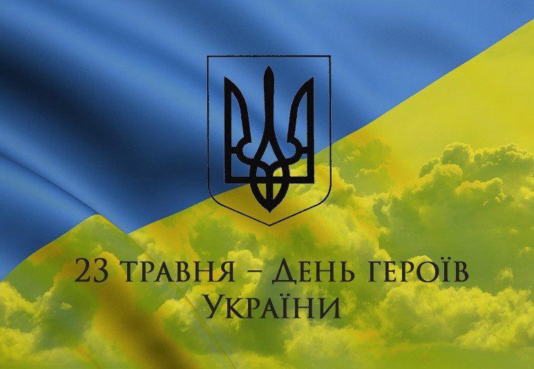 May 23 – Heroes’ Day of Ukraine