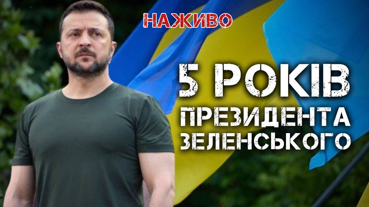 5 Years of Zelensky: Promises vs. Presidential Work, Live Broadcast