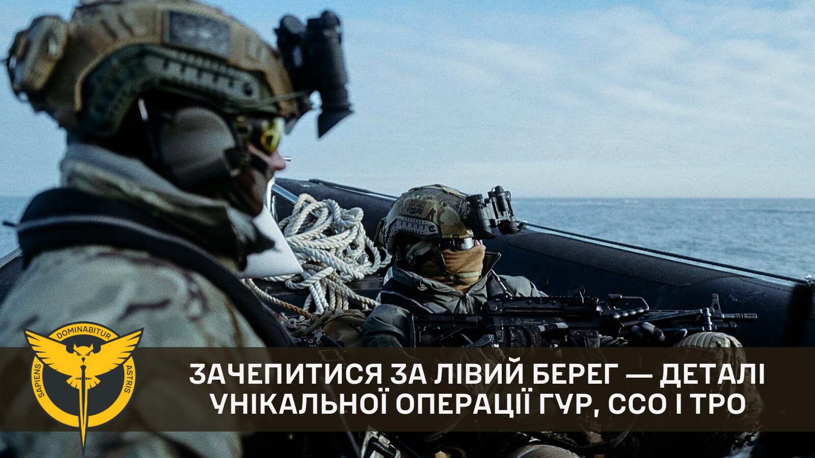Unique GUR operation on the left bank of the Dnieper