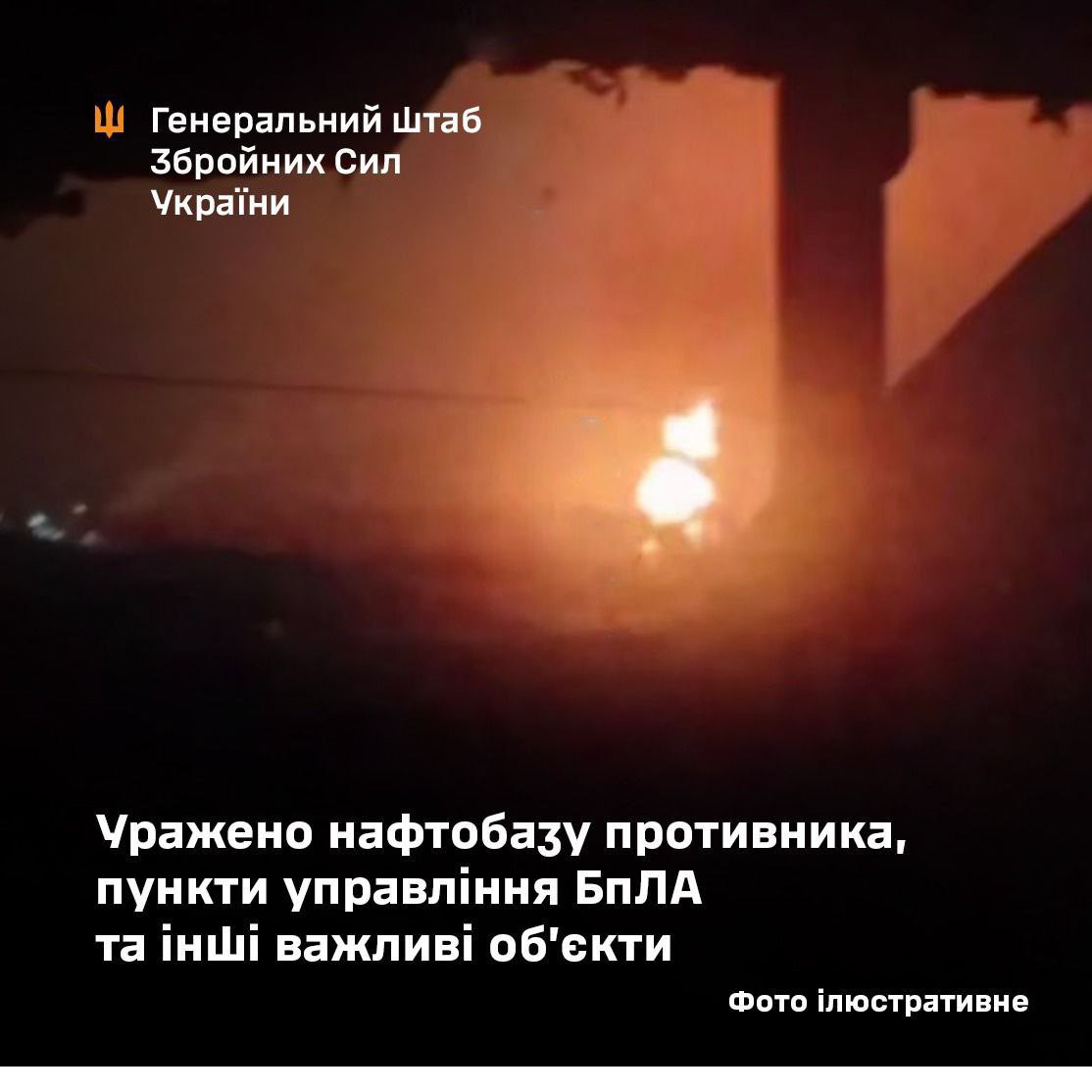 Ukraine General Staff confirms overnight strikes on Russian oil depot and control points