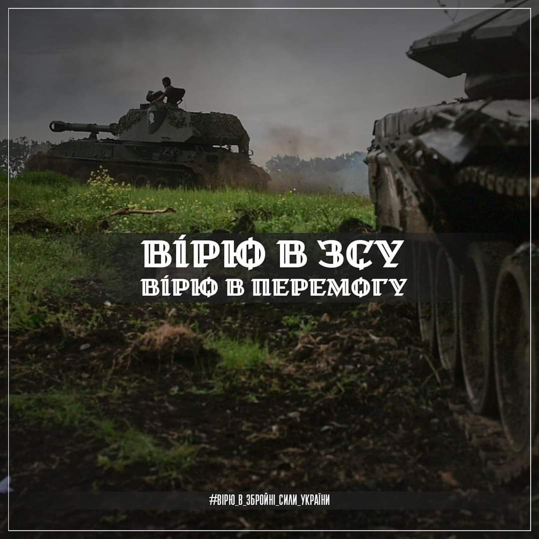 Доброго ранку, Україно! Вірте воїнам! #ВІРЮвЗСУ