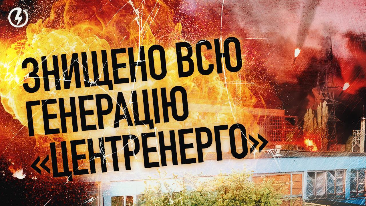 “Centrenergo” Reports Complete Destruction of Generation Amidst Massive Attack
