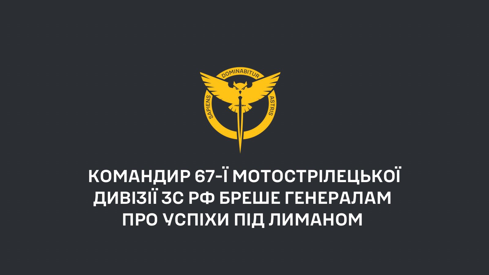 Russian commander lies about successes near Lyman