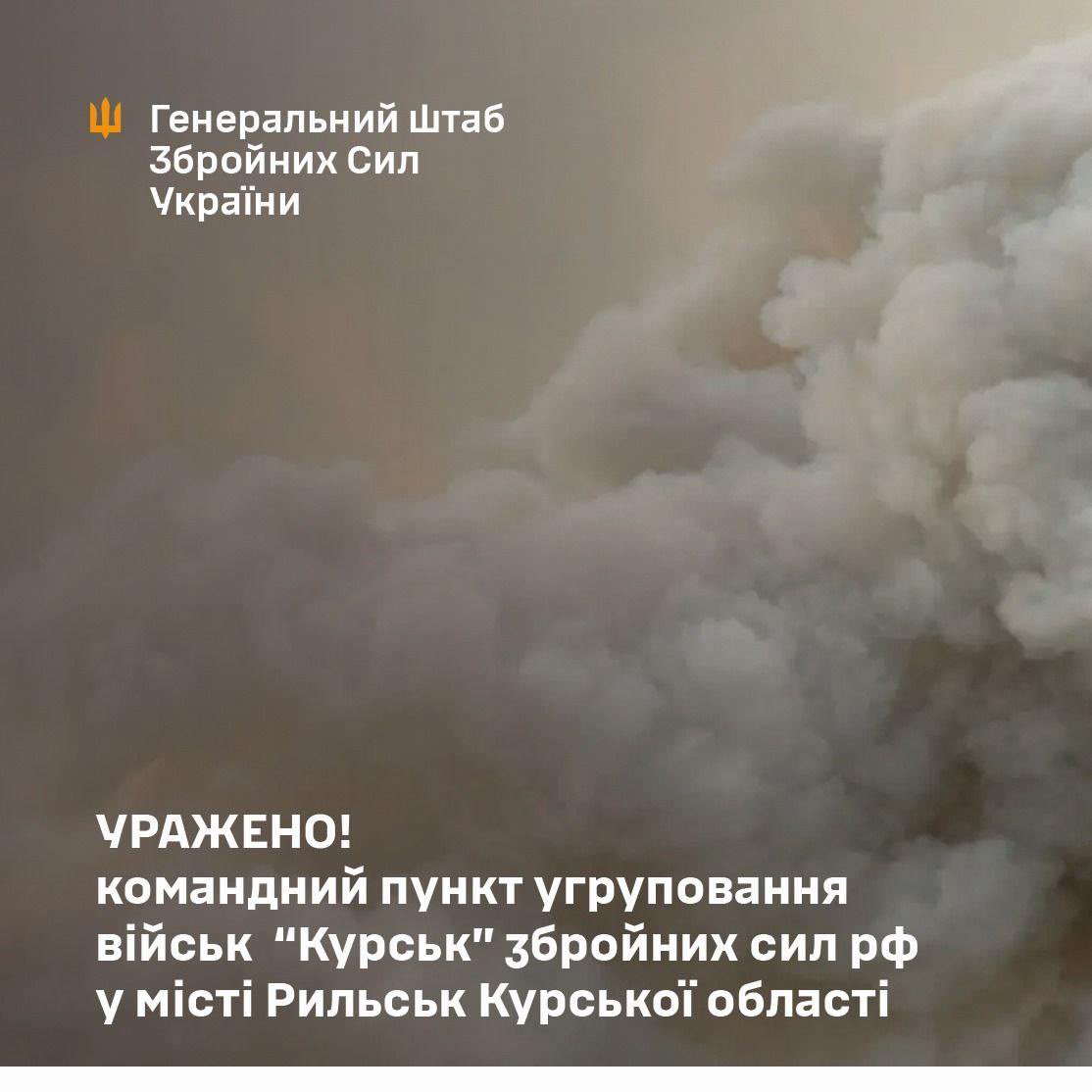 Destruction of the Kursk group command post in Rylsk