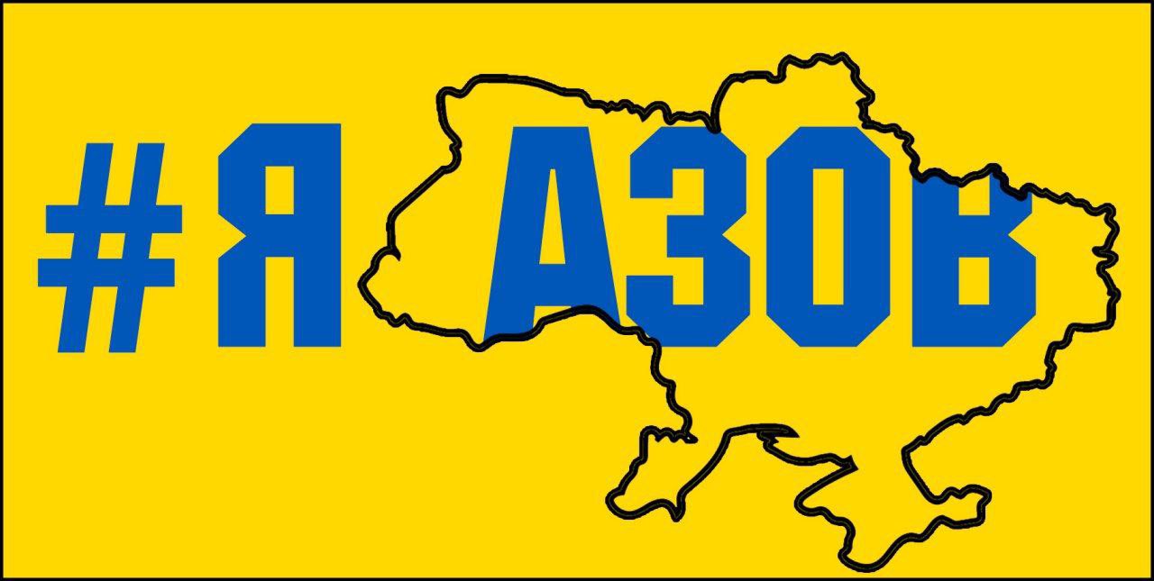 We are all Azov! Family defense, Mariupol resistance, all of Ukraine – Azov!