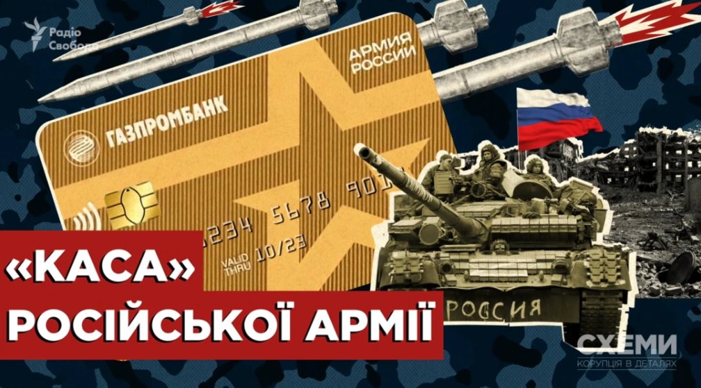 Росія платить солдатам через Газпромбанк, що обійшов санкції