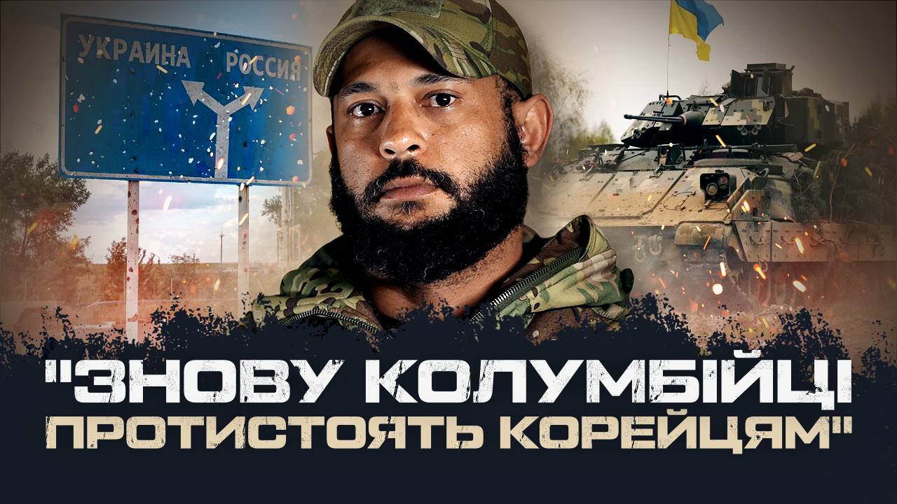 Ukrainian and Colombian fight side by side