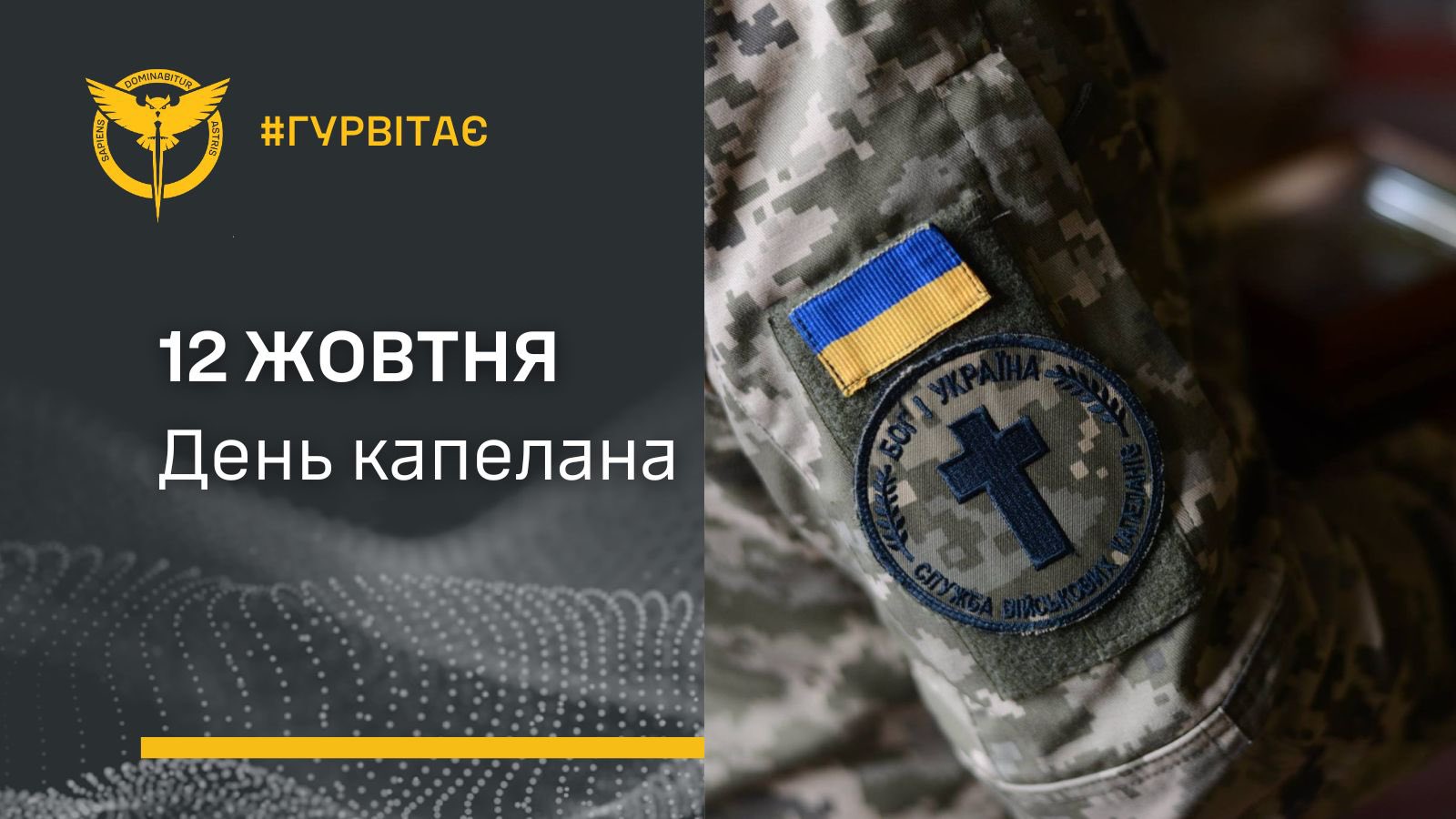 Chaplain’s Day! Greetings to Ukraine’s service members and defenders