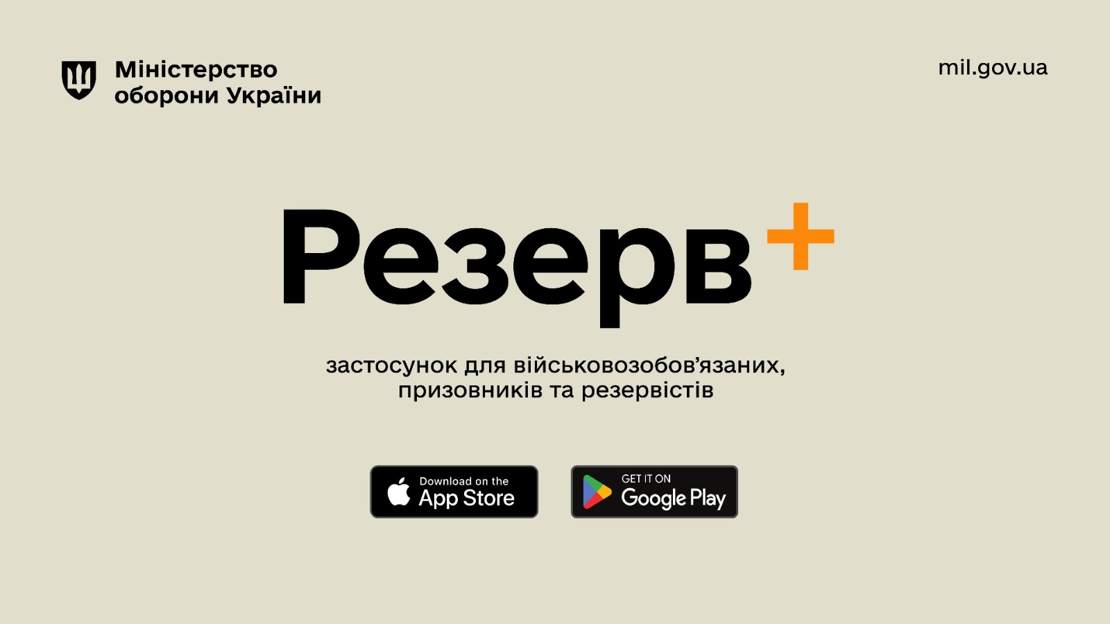 Defense Ministry: No plans for conscription notices via “Резерв+” yet