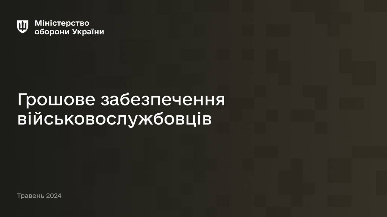 Monetary support for Ukrainian armed forces – Defense Ministry explanation