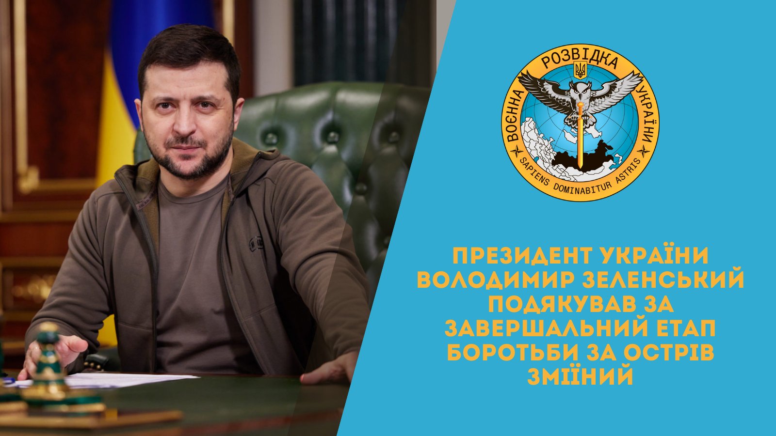 Зеленський подякував за звільнення Зміїного