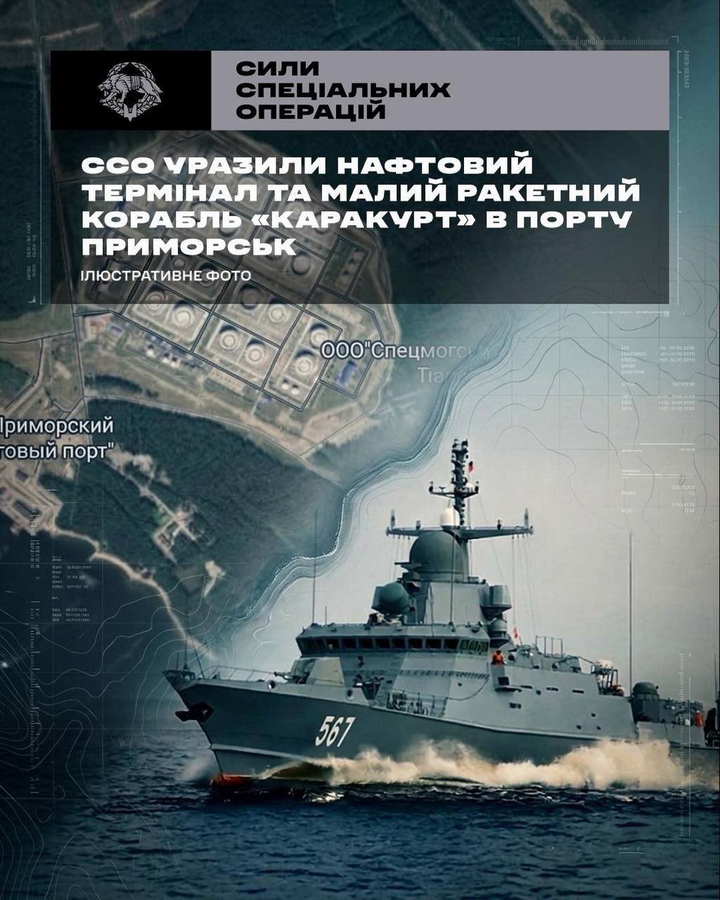 Ukrainian Special Forces strike Karakurt ship and Primorsk oil terminal