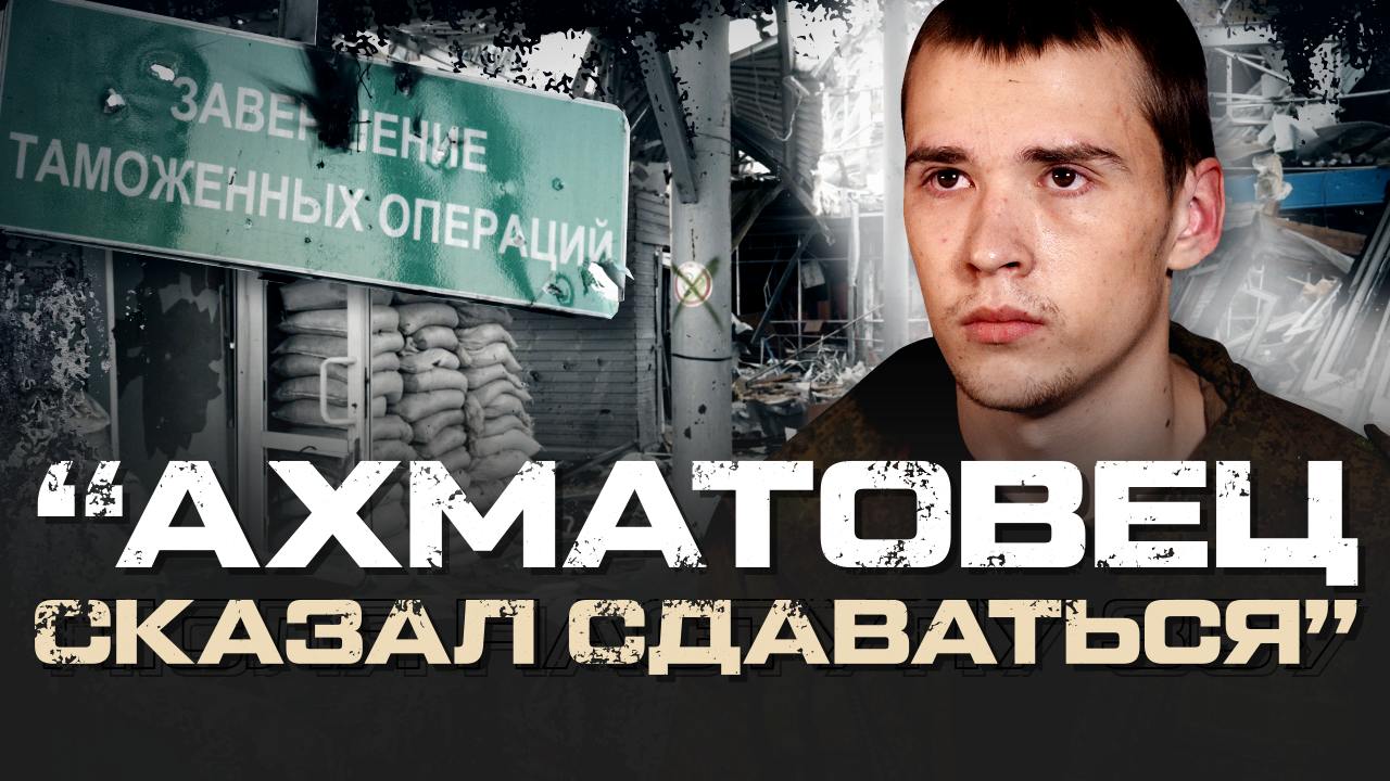 Captive conscript: “The Akhmat fighters fled, and we were abandoned”