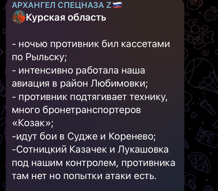 Russian sources confirm attack on Rylsk, fighting near Sudzha and Korenevo