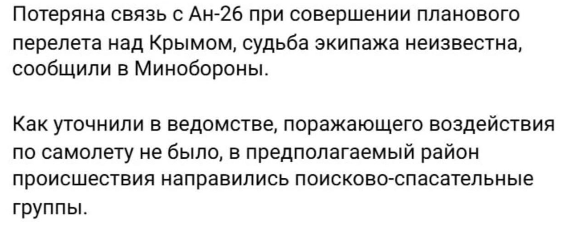 An-26 military transport aircraft lost contact over occupied Crimea