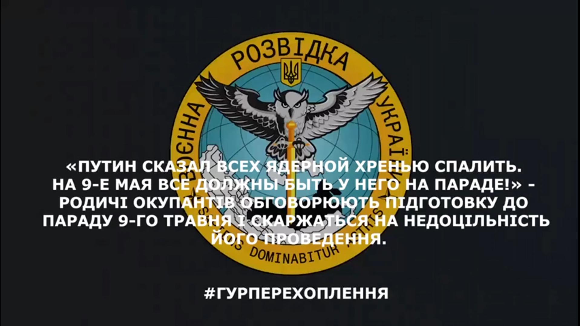 GUR intercepts Russians’ fears before May 9