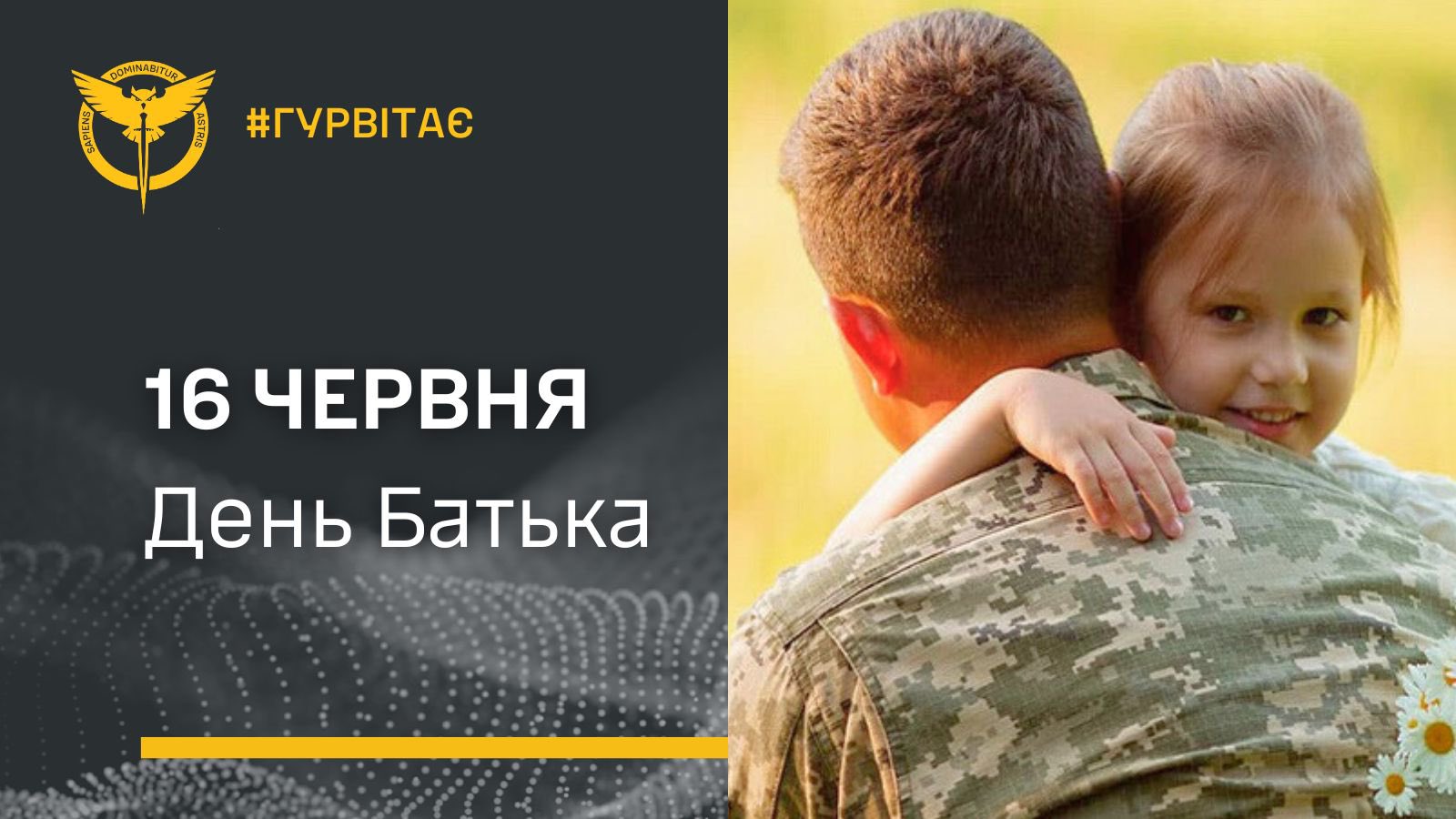 Defence Intelligence of Ukraine celebrates Father’s Day