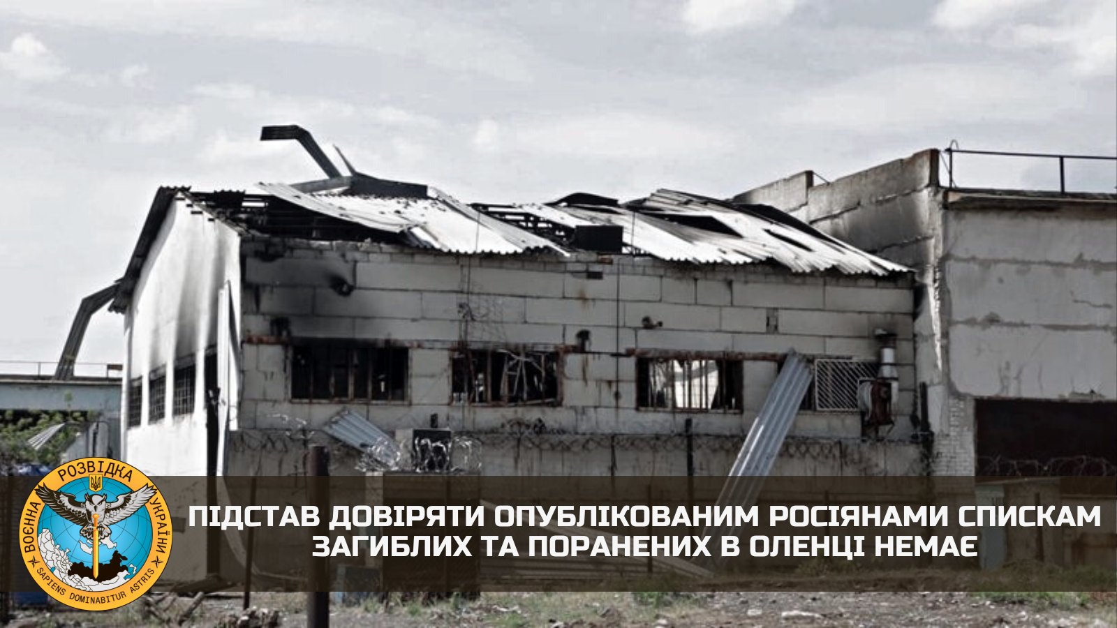GUR informs: no grounds to trust Olenka lists