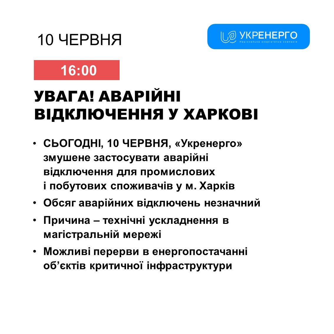 У Харкові застосовуються аварійні знеструмлення