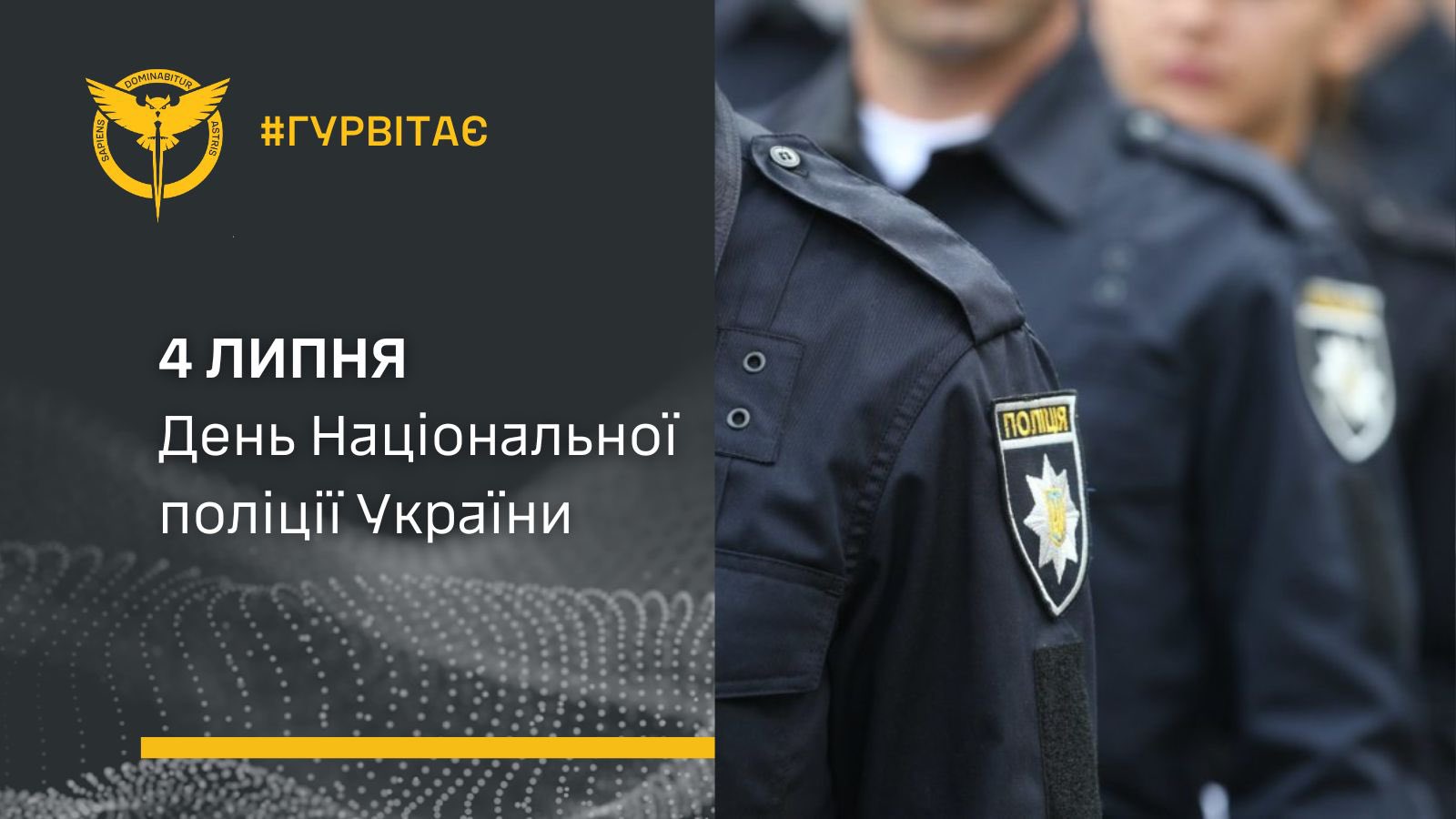 Ukraine’s Defence Intelligence congratulates National Police on their day