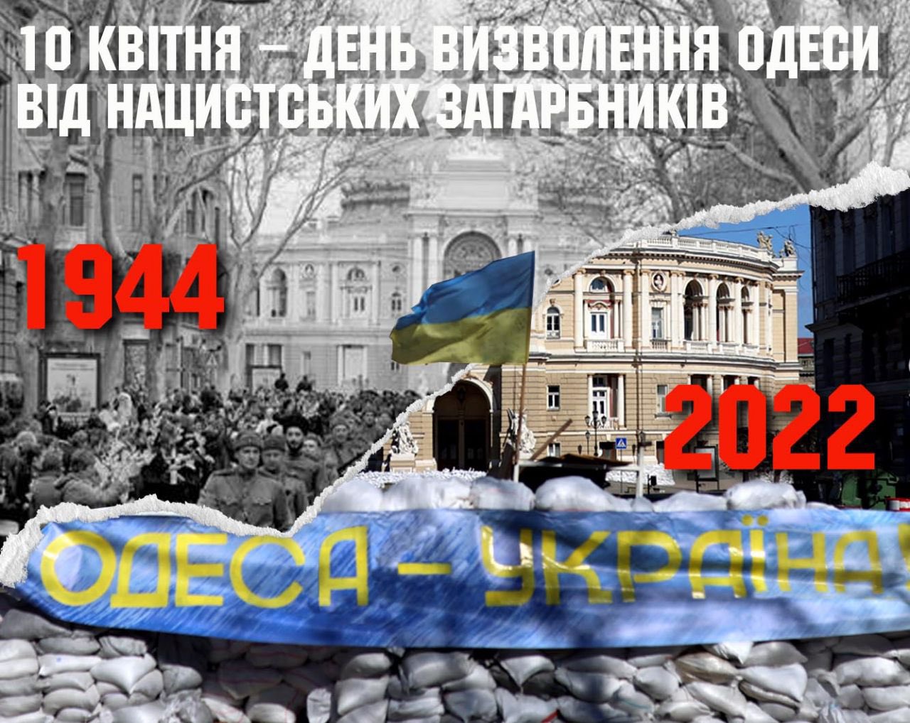 День звільнення Одеси від фашистів — 10 квітня 1944