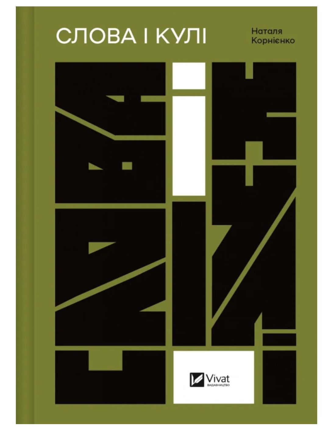Russian strike destroys Kharkiv press printing book on Ukrainian writer-soldiers