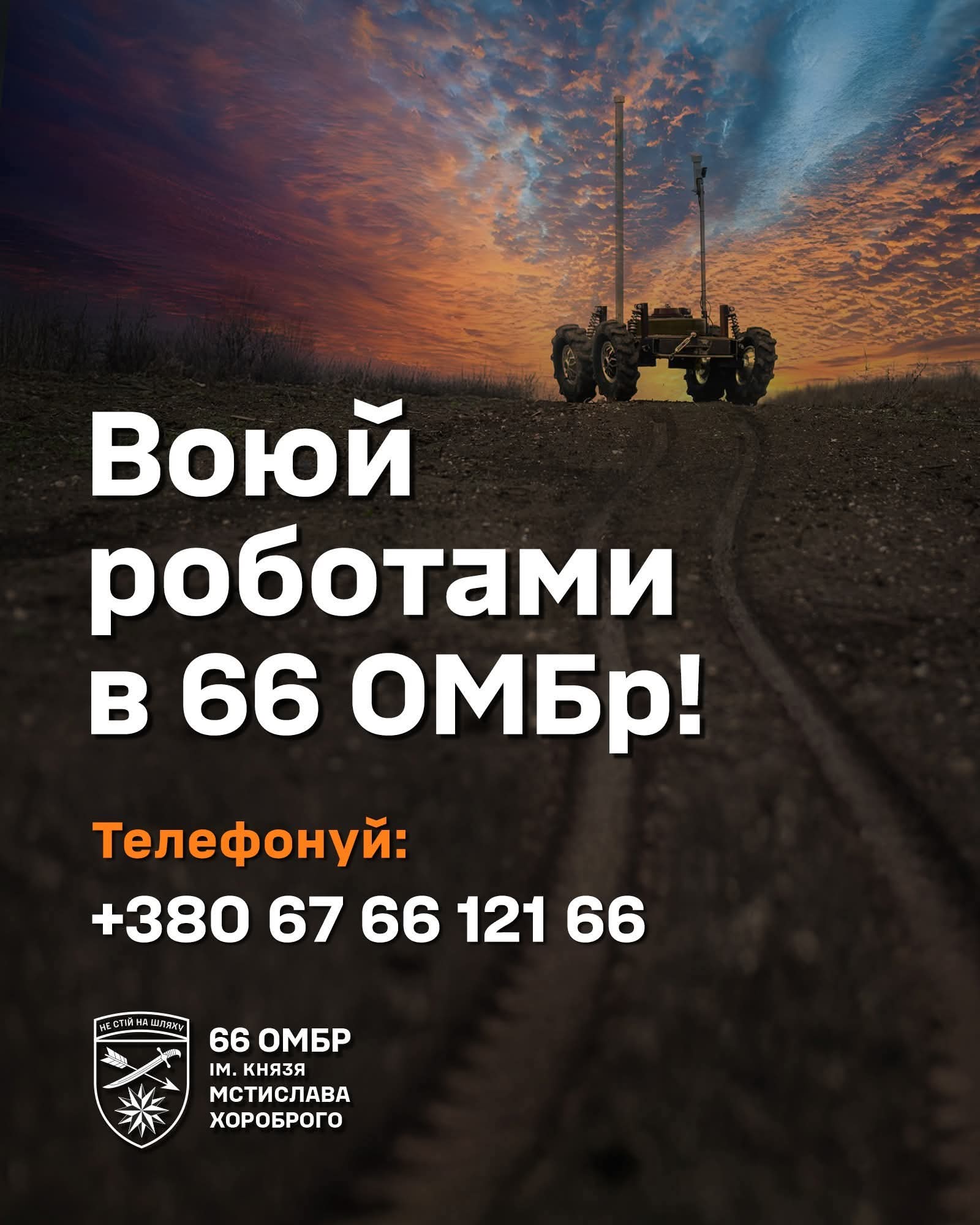 66th Separate Mechanized Brigade seeks ground robotic system operators