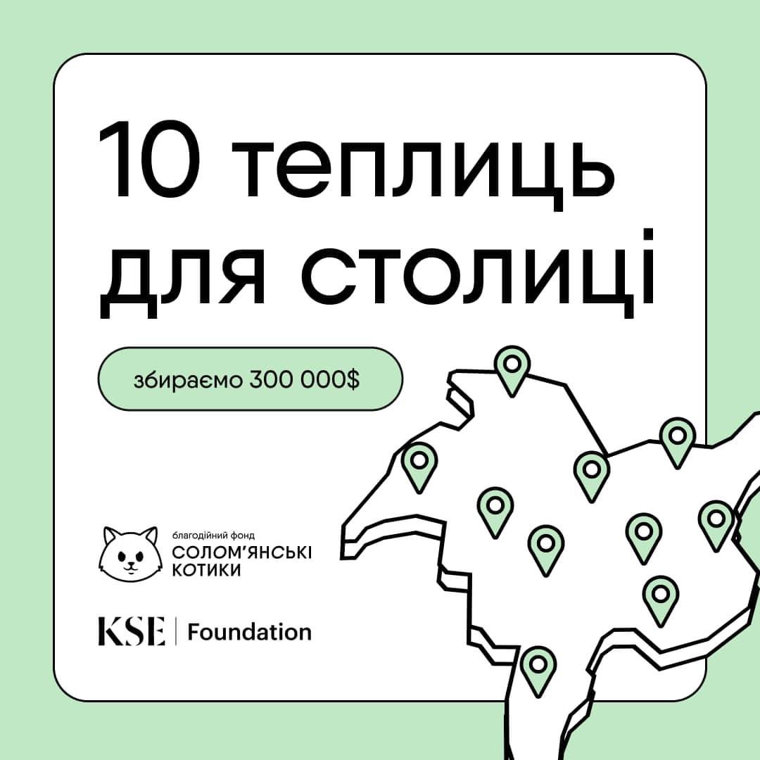 Launched joint project with NGO for warming centers in Kyiv schools