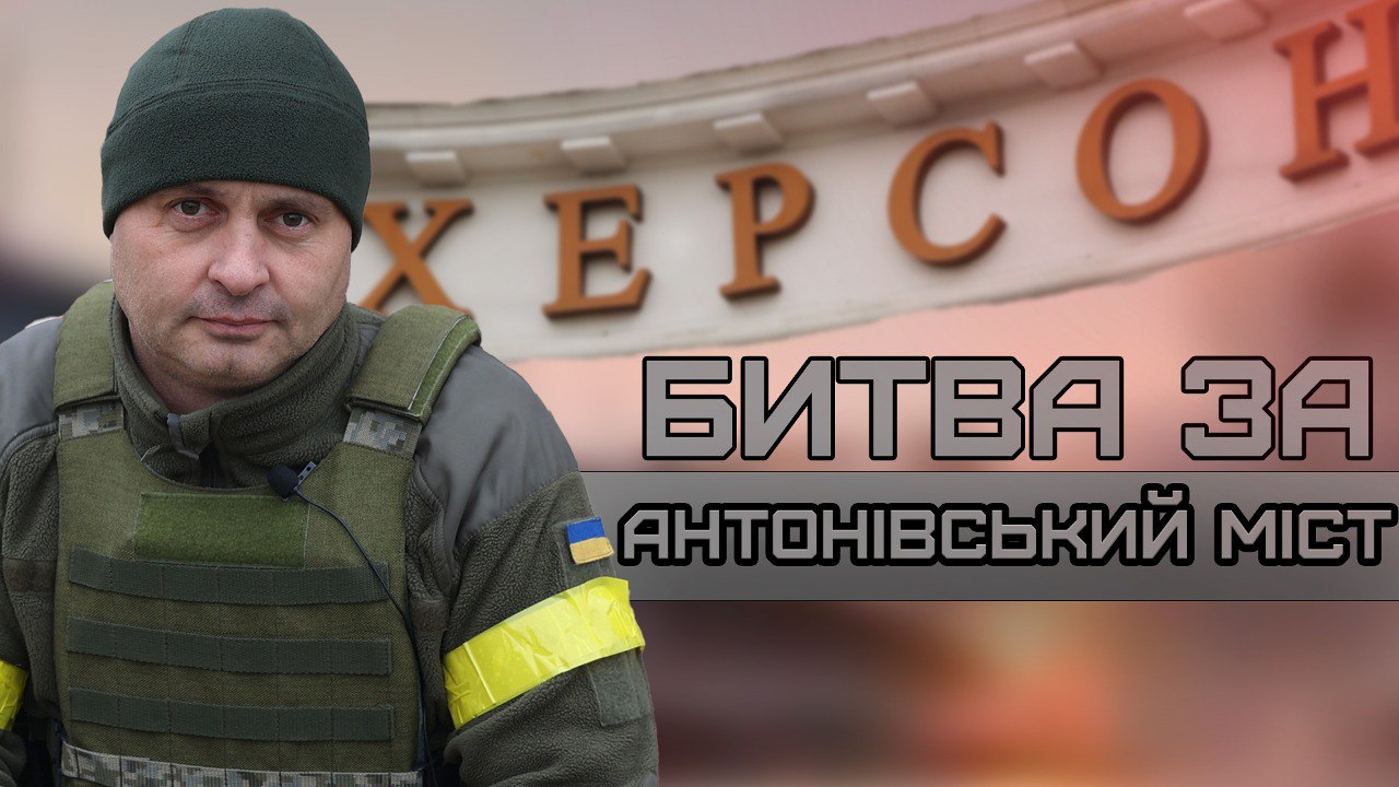 Battle for Antonivskyi Bridge in Kherson