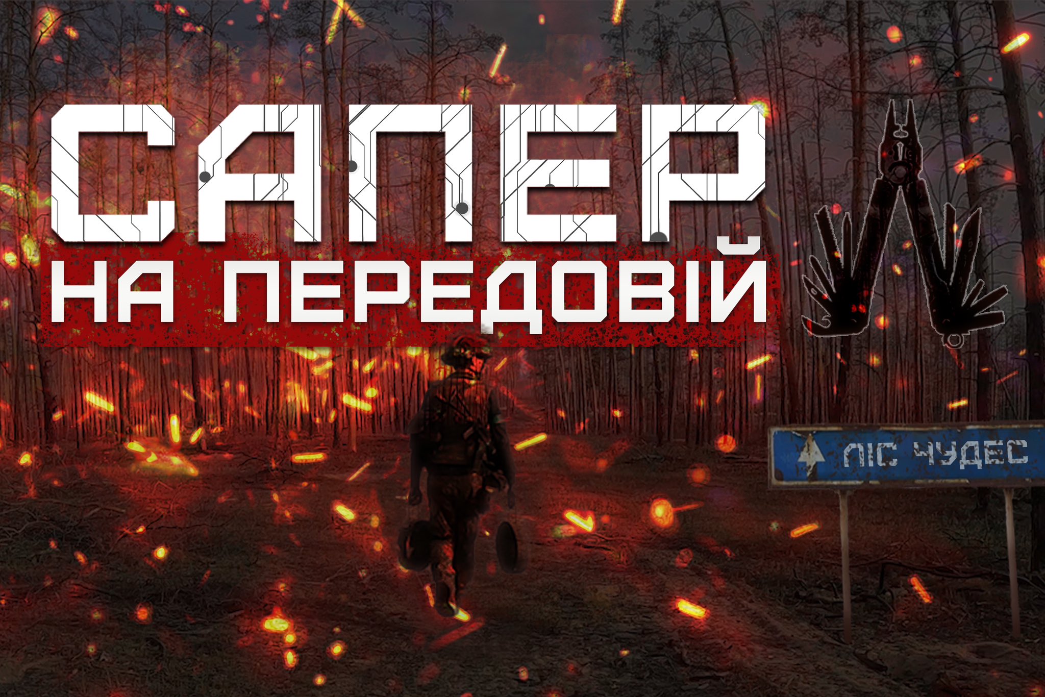Commander of Burevii Brigade engineering platoon discusses combat in Serebryansky forest